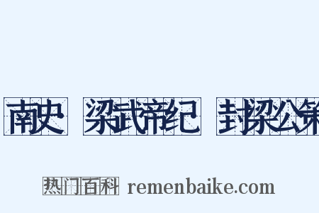 南史·梁武帝纪·封梁公策是什么意思的图片